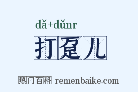 打趸儿是什么意思的图片